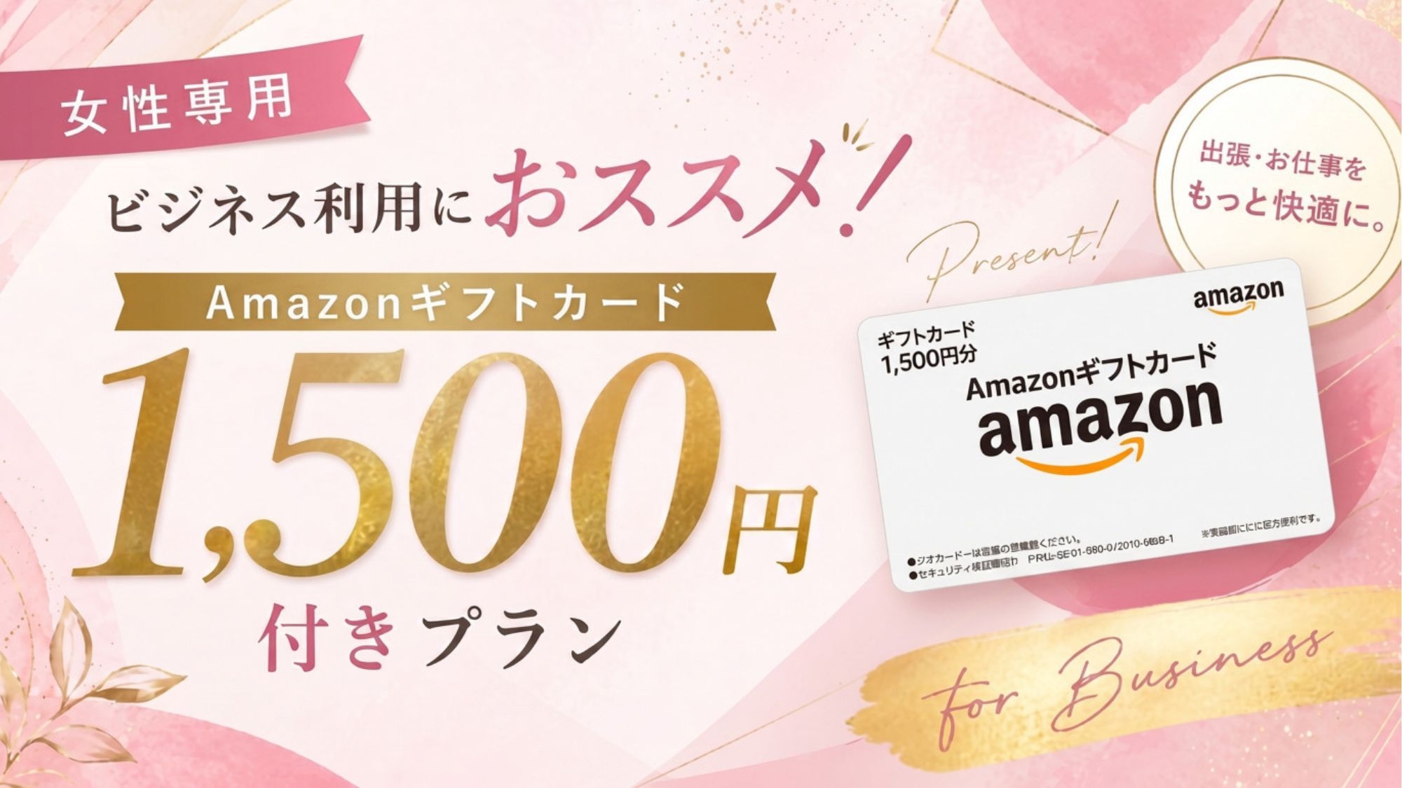 【女性専用】ビジネス利用におススメ！金券キャッシュバック♪Amazonギフトカード1，500円付き！