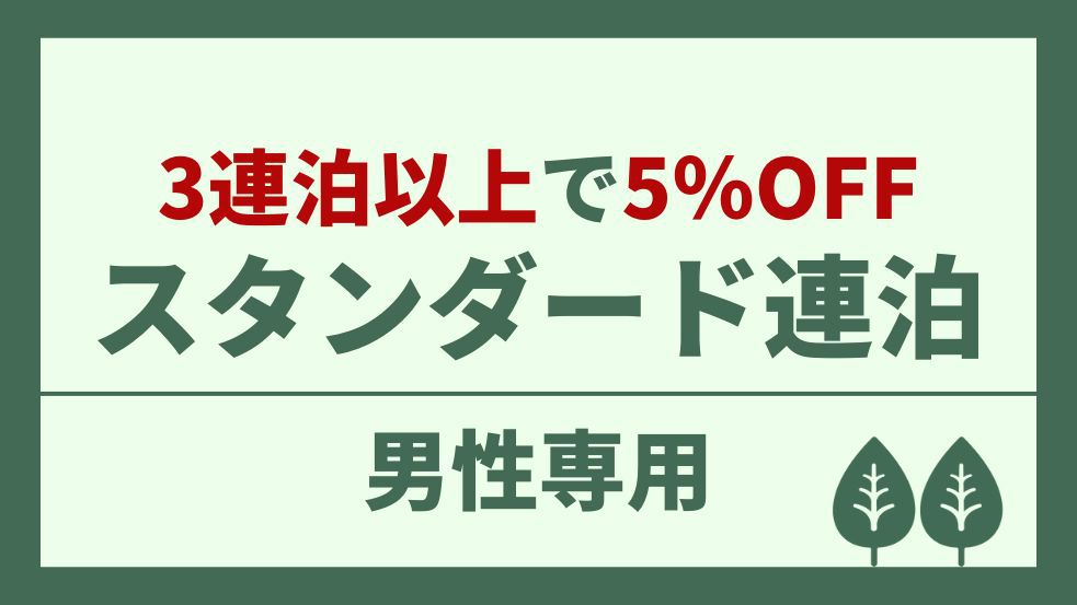 【男性専用】3連泊以上で5％OFF！スタンダードカプセルでお得に宿泊♪【返金不可】