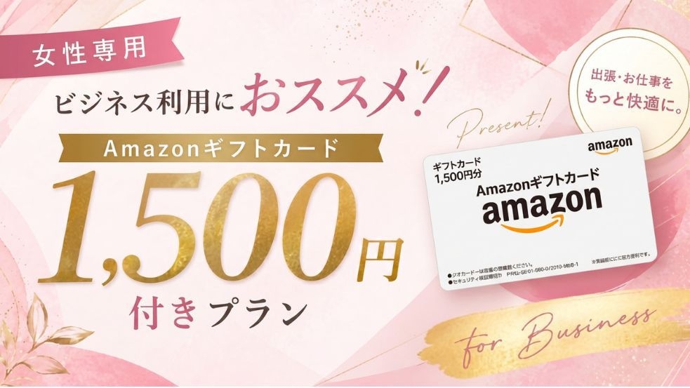 ＜女性専用＞ビジネス利用におススメ！Amazonギフトカード1500円付き！