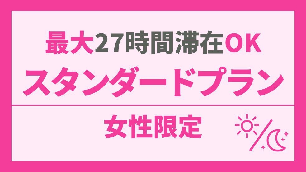 【女性専用】岩盤浴＆ヘアアイロン完備！豊富なアメニティ・お酒・夜食・朝食も全部無料♪
