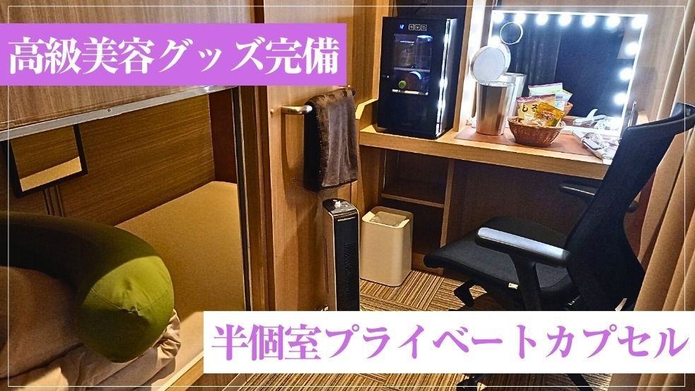 【女性専用】高級美顔器付き＆セルフケアアメニティ完備！【半個室】プライベートカプセル