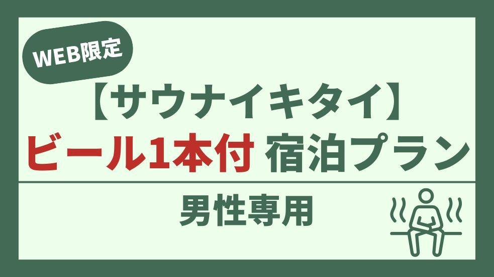 【男性専用】キンキンに冷えたビール付！サ活応援ととのい宿泊プラン【サウナイキタイ】