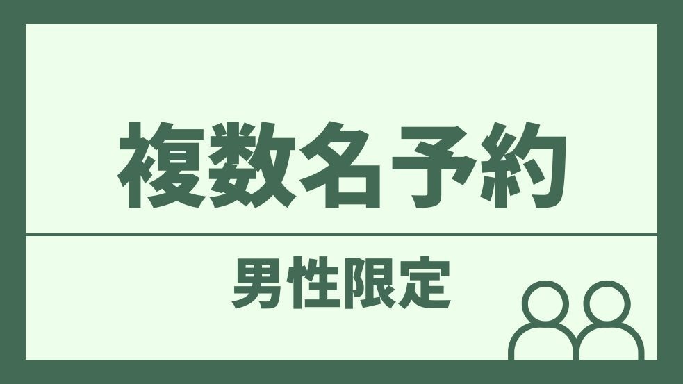 【男性専用】【朝食カレーあり！】男子会におすすめ！ドミトリールームプラン