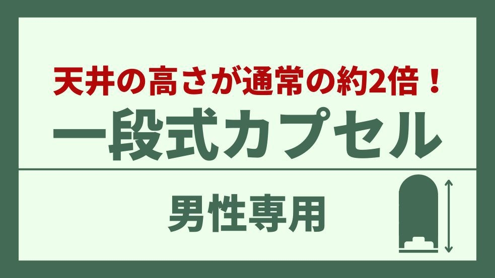 【男性専用】天井が通常の約2倍！立ったまま着替えもできる1段式カプセル♪
