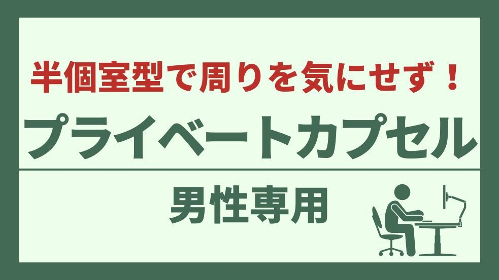 【男性専用】最大27時間滞在OK！【半個室型】プライベートカプセルでゆったり快適ステイ♪