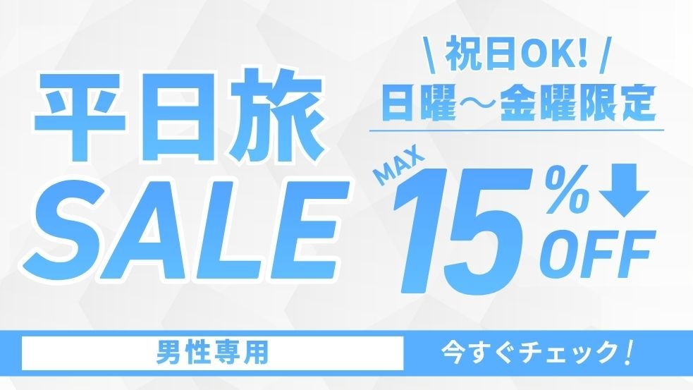【男性専用】日〜金だけの特別ステイ！無料の朝食/夜食/お酒付き〈旅応援SALE〉