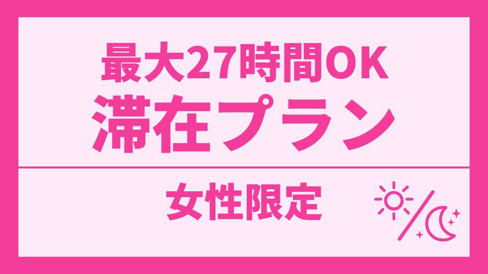 【女性専用】【カプセル】岩盤浴もアメニティも無料！お酒・ラーメン・カレーも食べ飲み放題♪