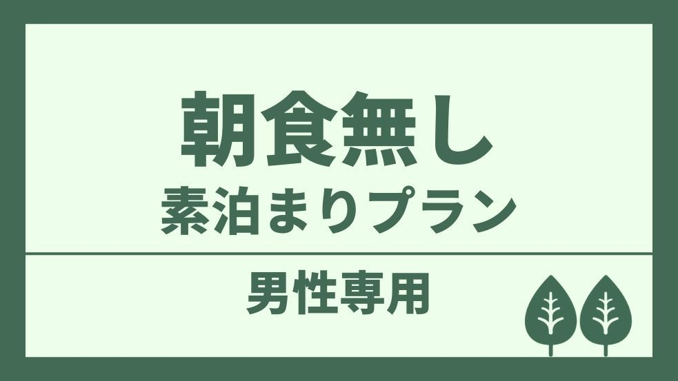 【男性専用】【朝食カレーなし！】素泊まりプラン