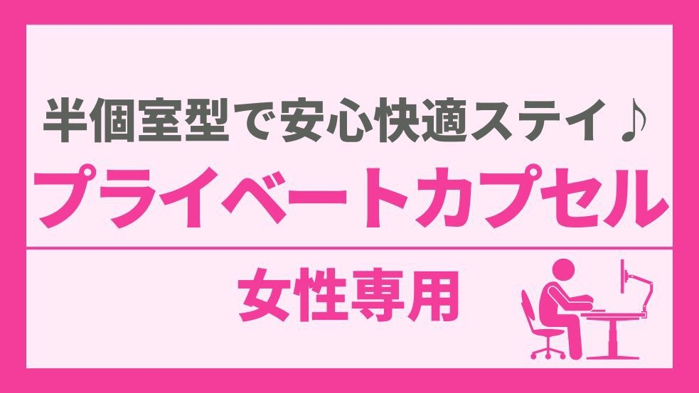 【女性専用】岩盤浴も入り放題！【半個室型】プライベートカプセルでゆったり快適ステイ♪