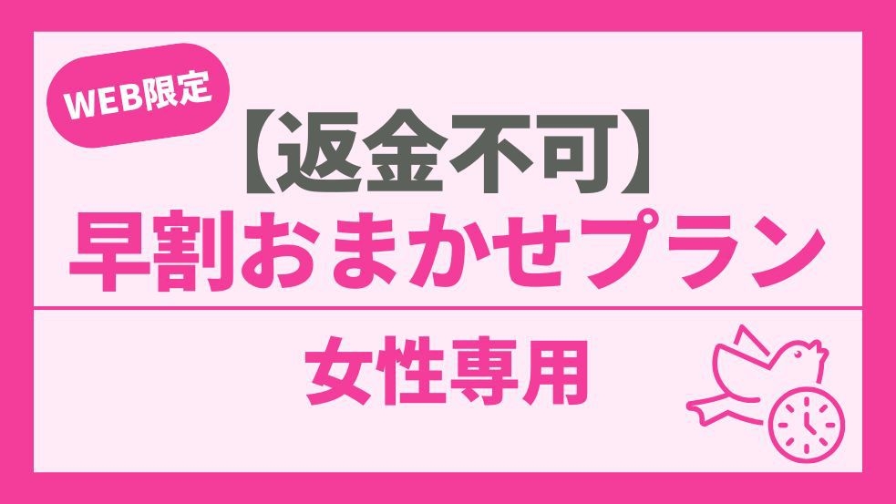 【女性専用】岩盤浴も入り放題！5％OFF早割おまかせプラン【返金不可】