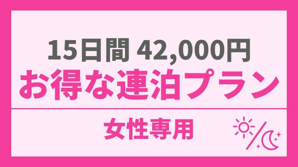 【女性専用】復刻カプ住！15日間が42，000円！約60％OFFのお得な連泊プラン
