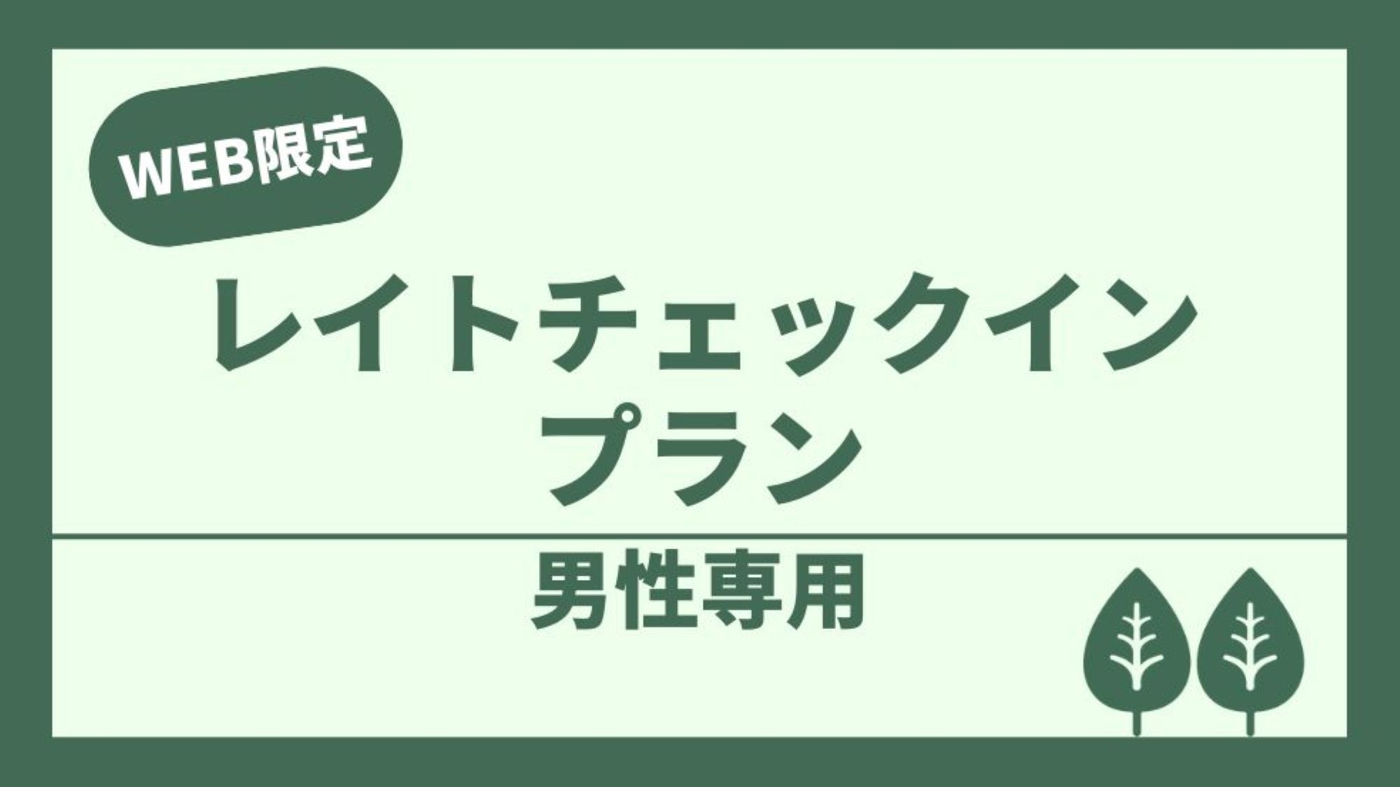 【男性専用】【朝食カレーあり！】【24時以降】レイトチェックインカプセル