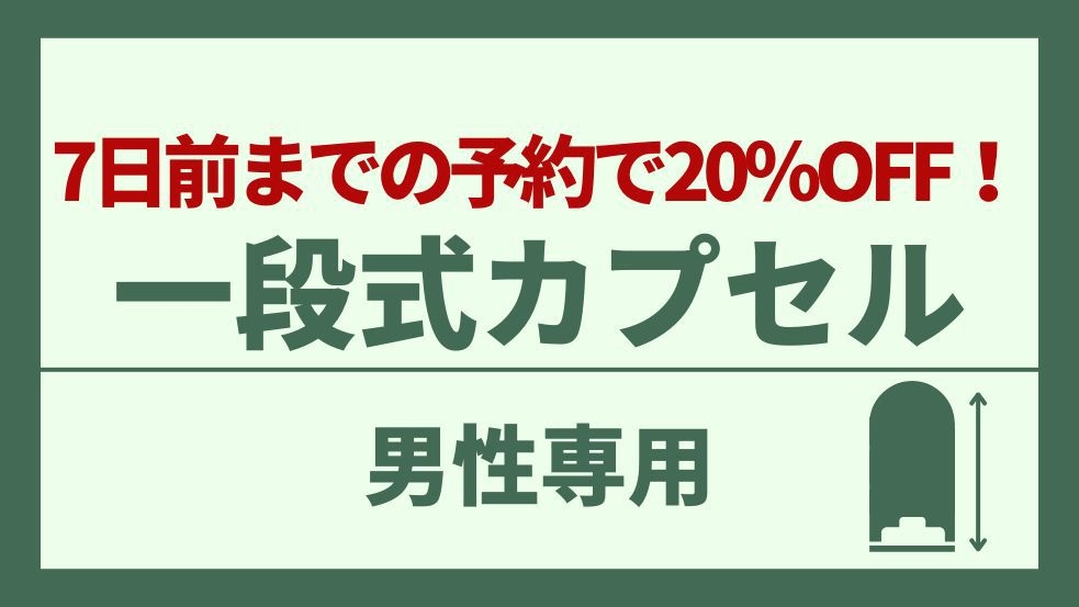 【男性専用】7日前までの予約でお得！大人気の天井高1段式カプセルが20％OFF♪