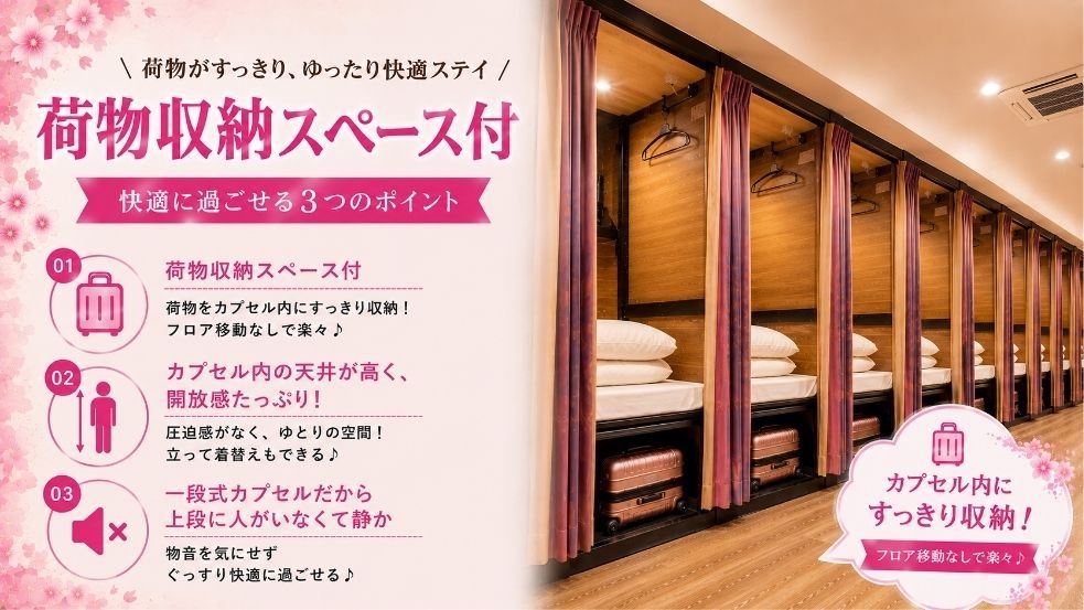 【女性専用】荷物収納スペース付き！天井が高く開放的な広々ラージカプセル