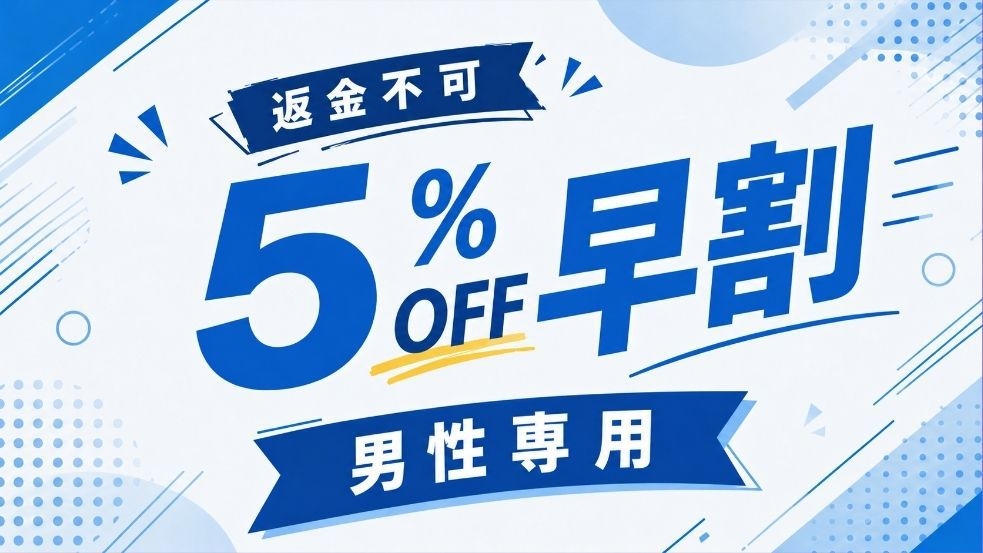 【男性専用】5％OFF 早割おまかせプラン【返金不可】