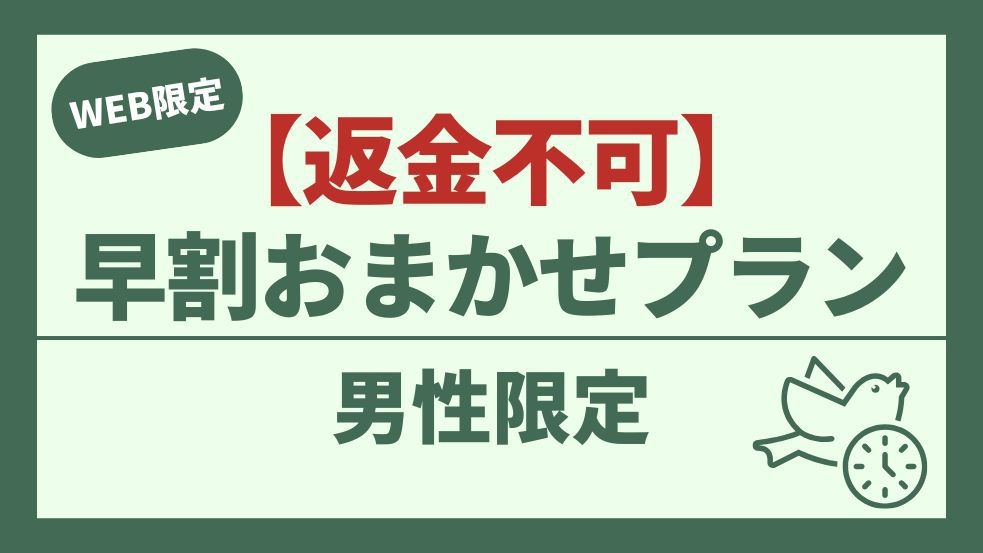 【男性専用】早割おまかせプラン【返金不可】