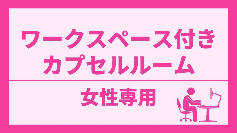 【女性専用】【ワークスペース付き】岩盤浴もアメニティも無料！お酒・ラーメン・カレーも食べ飲み放題♪