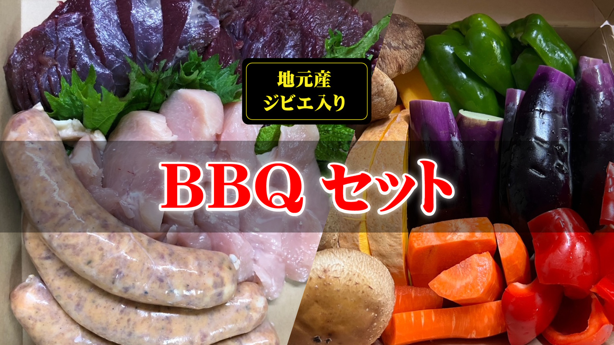【BBQコンロセットレンタルサービス】地元産ジビエ入りＢＢＱセット付きプラン