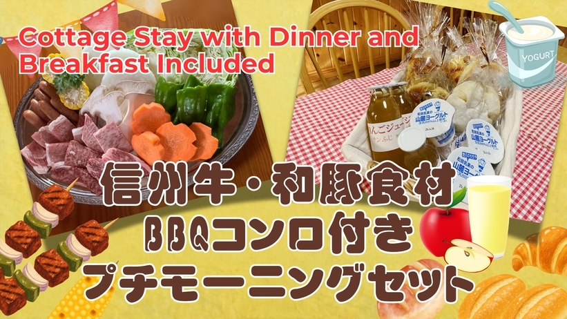 【コテージ夕食・朝食セット付】信州牛・和豚食材＆コンロ付きＢＢＱセット☆朝食はプチモーニングセット付