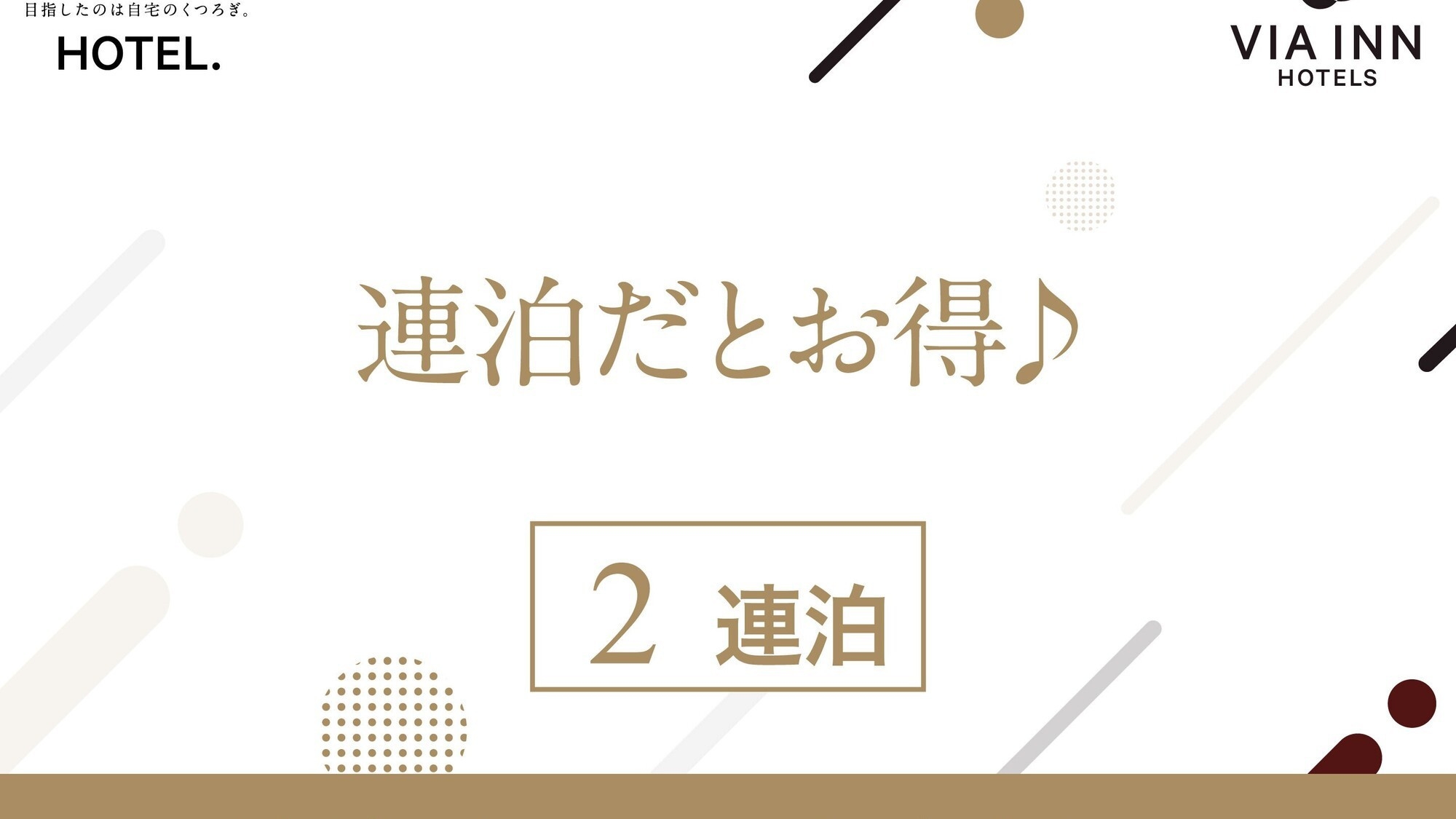 2連泊プラン【食事なし】