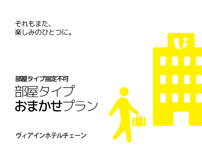 部屋タイプおまかせプラン（食事なし）