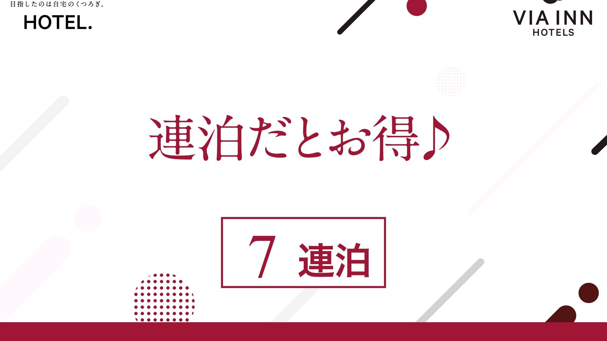 【長期泊にオススメ！】7連泊以上限定ウィークリープラン【朝食付き】