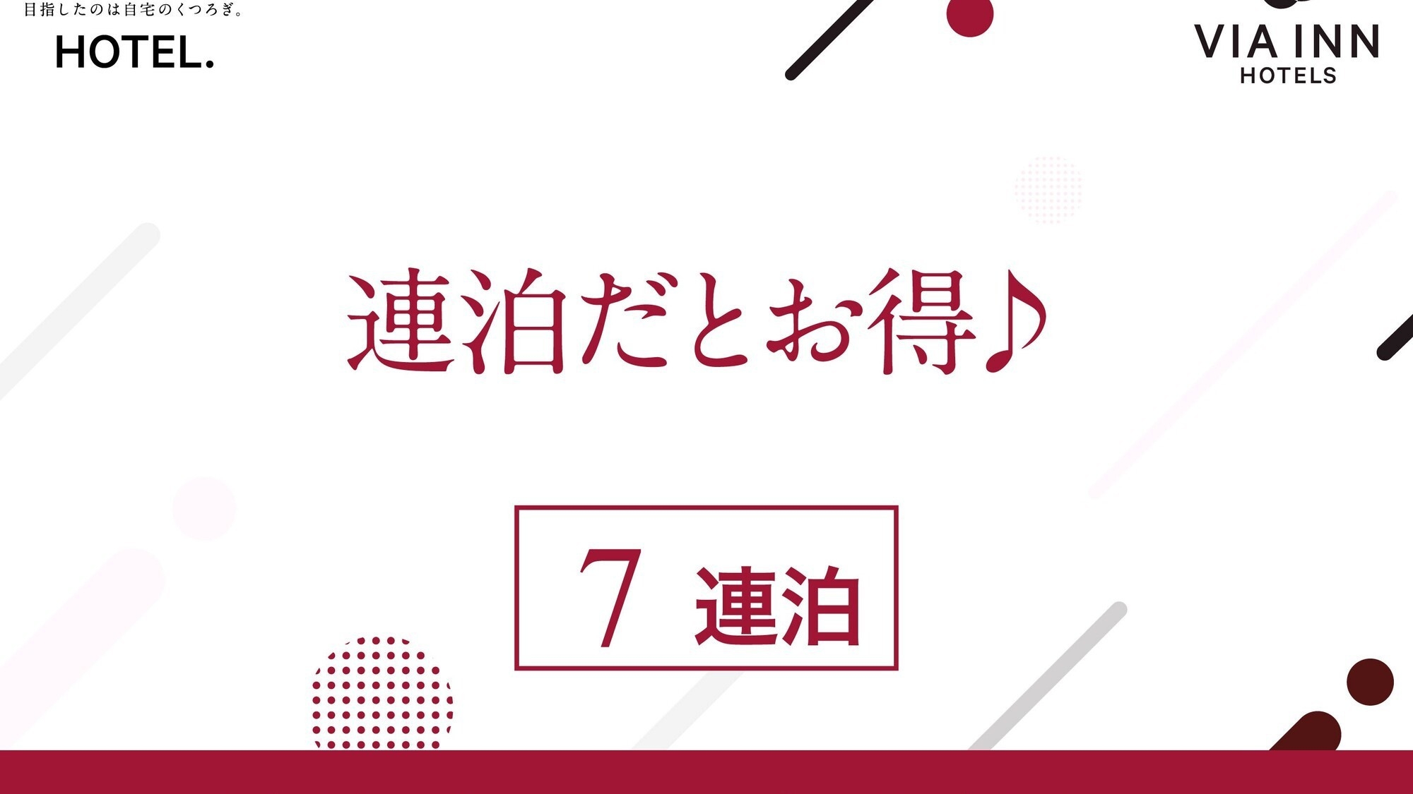 【長期泊にオススメ！】7連泊以上限定ウィークリープラン【朝食付き】