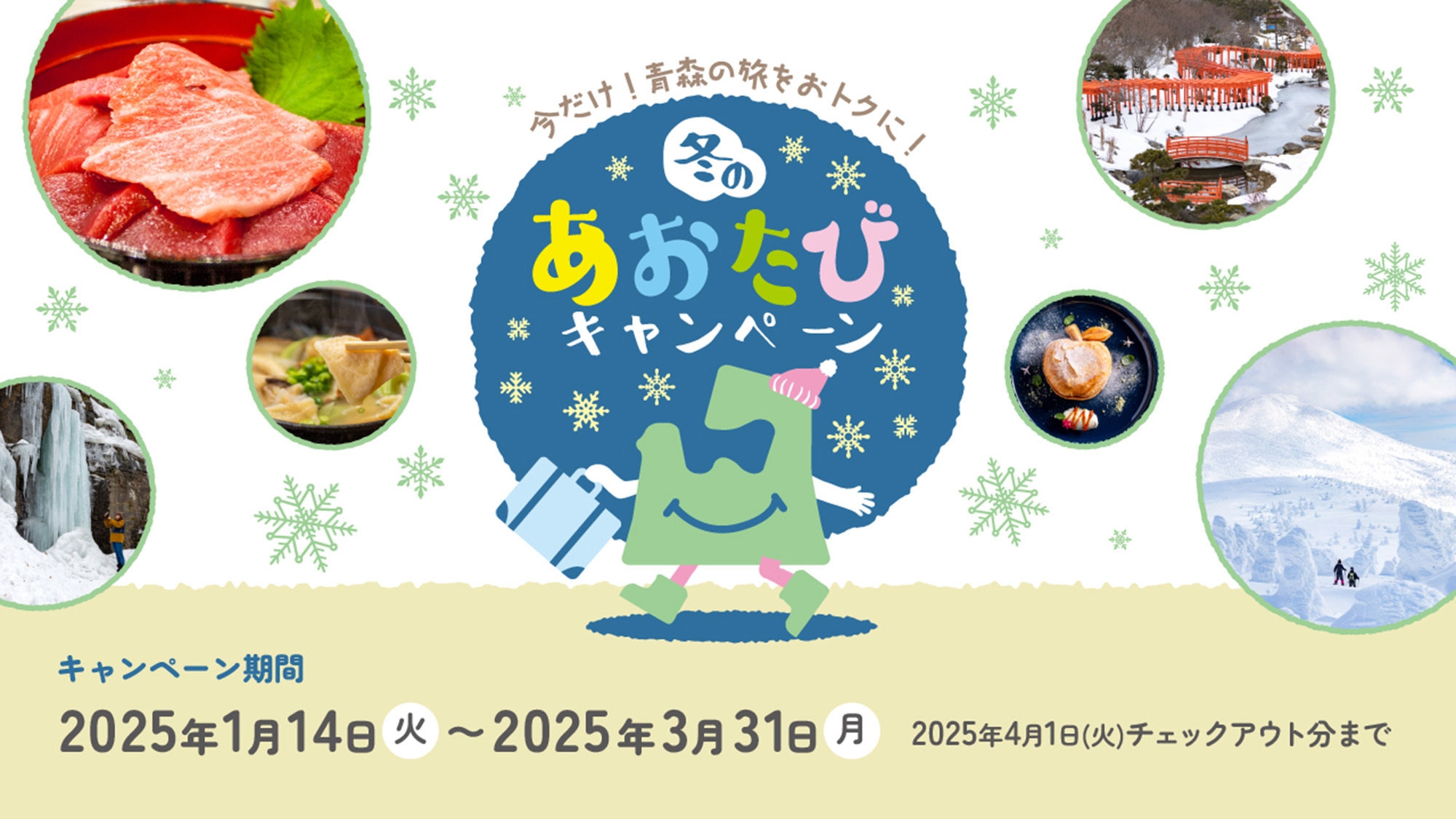 ★【青森県居住者対象10％OFF】冬のあおたびキャンペーン★禁煙シングル