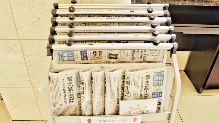 新聞紙(1階フロント前設置/無料)