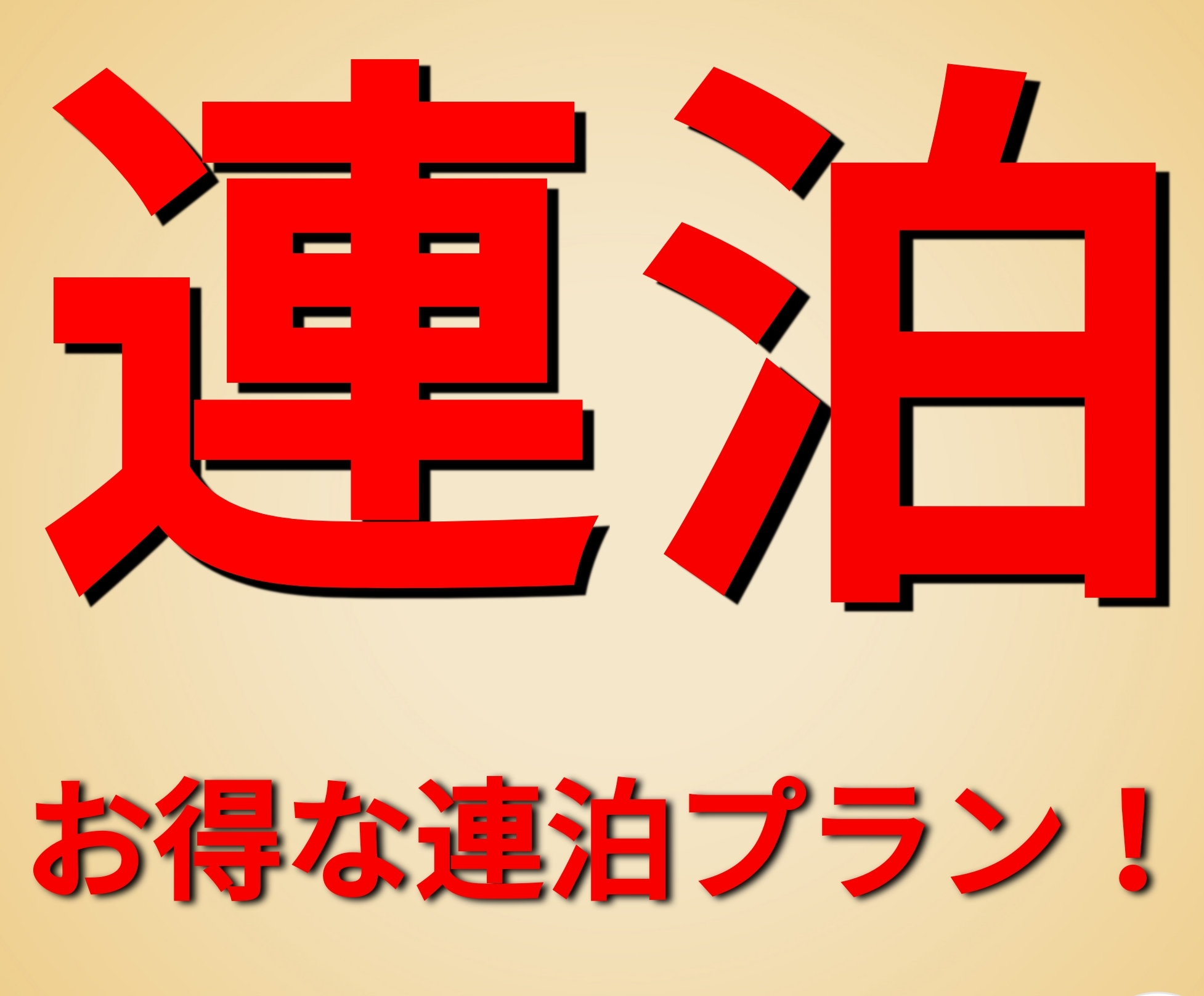 【連泊プラン★素泊まり】近鉄奈良駅より徒歩5分！主要の観光スポット徒歩圏内！