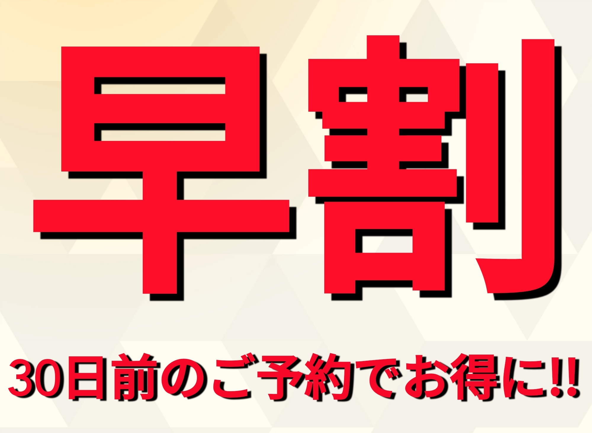 【30日前割プラン】通常の素泊まりプランより10％OFF！★ 近鉄奈良駅より徒歩5分★