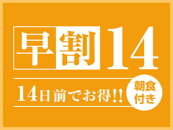 ★早割14★【朝食付】サウナ・温浴施設利用し放題プラン