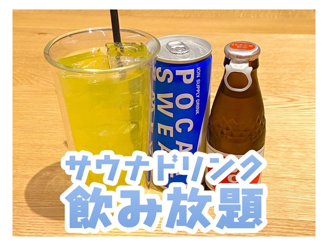 サウナドリンク飲み放題＋朝食付！サウナ・温浴施設利用し放題プラン★1日2名様限定★