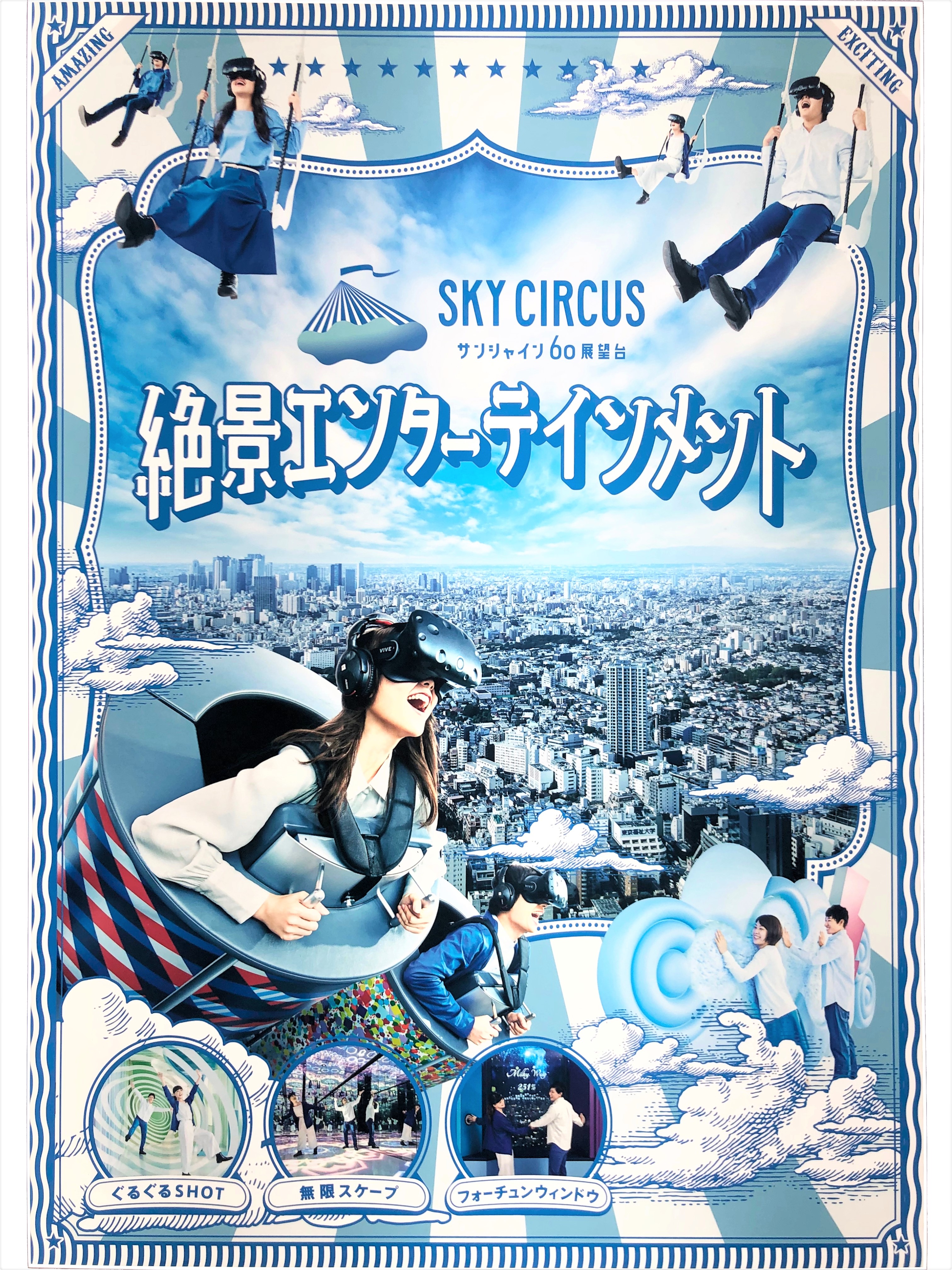 サンシャイン60展望台（SKY CIRCUS）