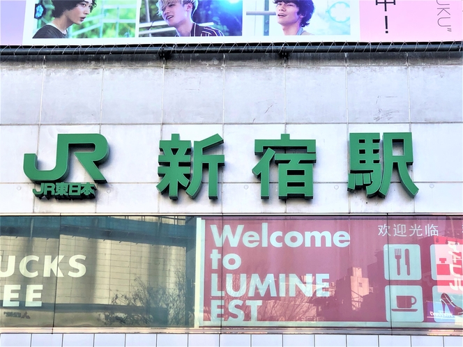 新宿駅