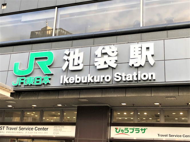 ＪＲ池袋駅西口