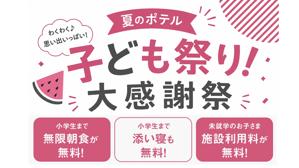 【夏のポテル子ども祭り！大感謝祭】朝食付◆小学生までの子ども朝食無料・添い寝も無料！