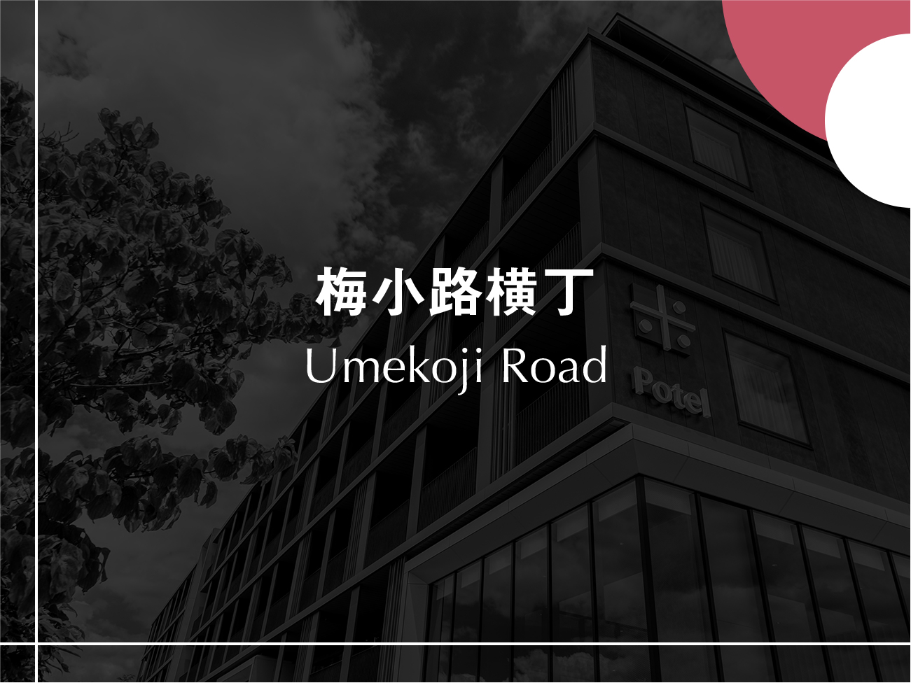 【梅小路横丁】