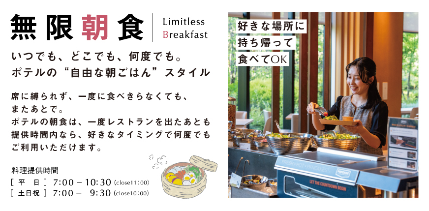 無限朝食