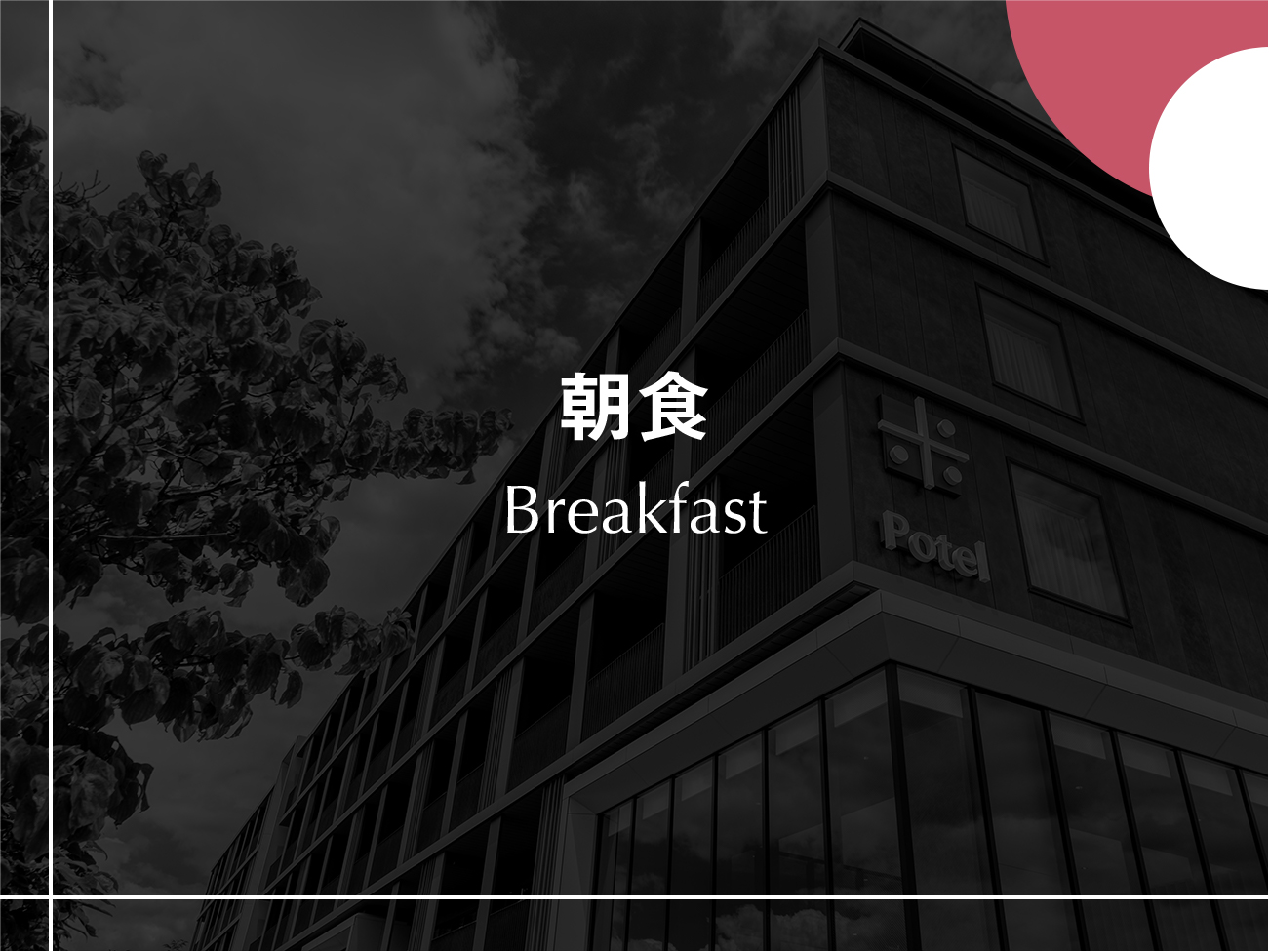 【朝食-Breakfast-】