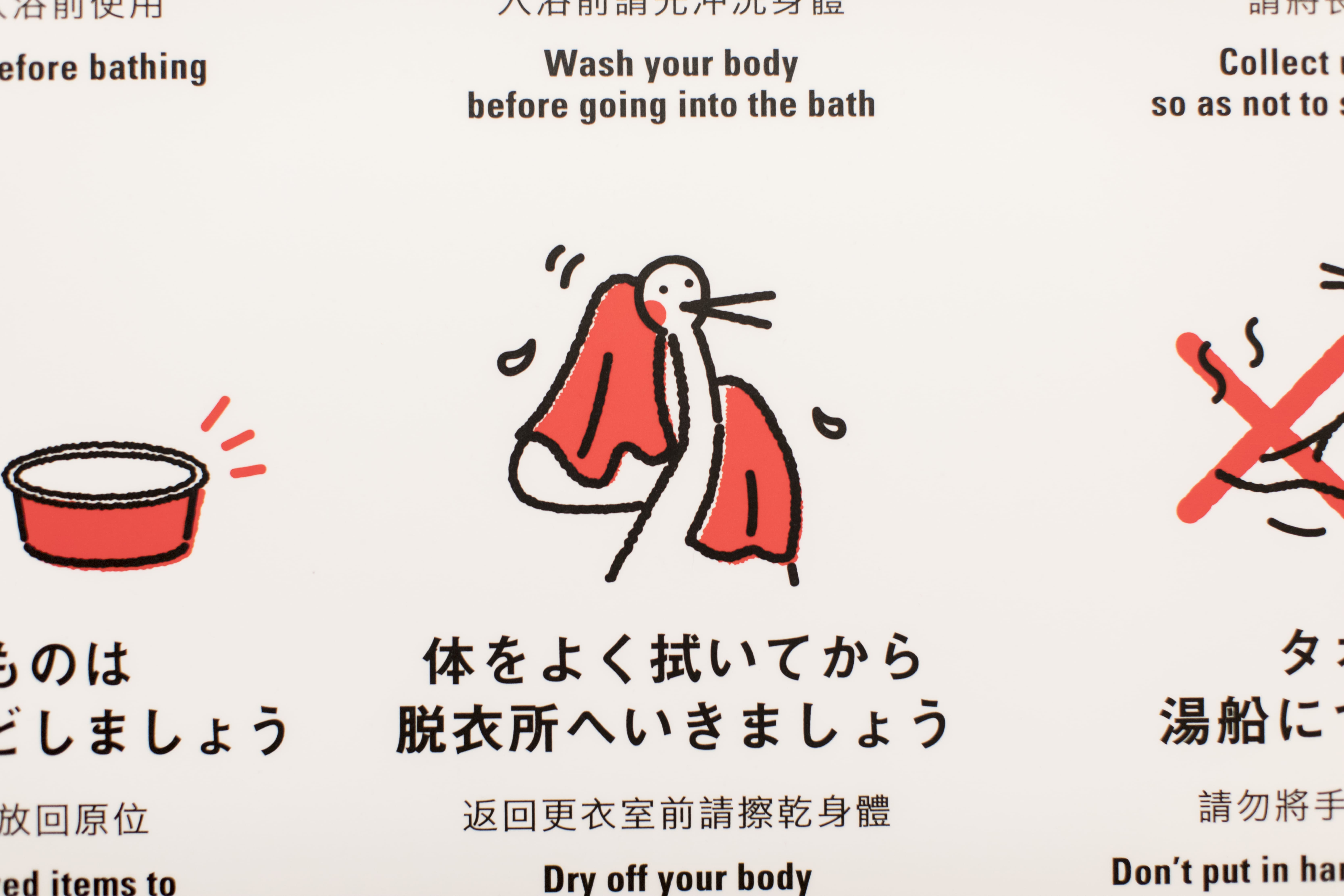 【入浴マナー】