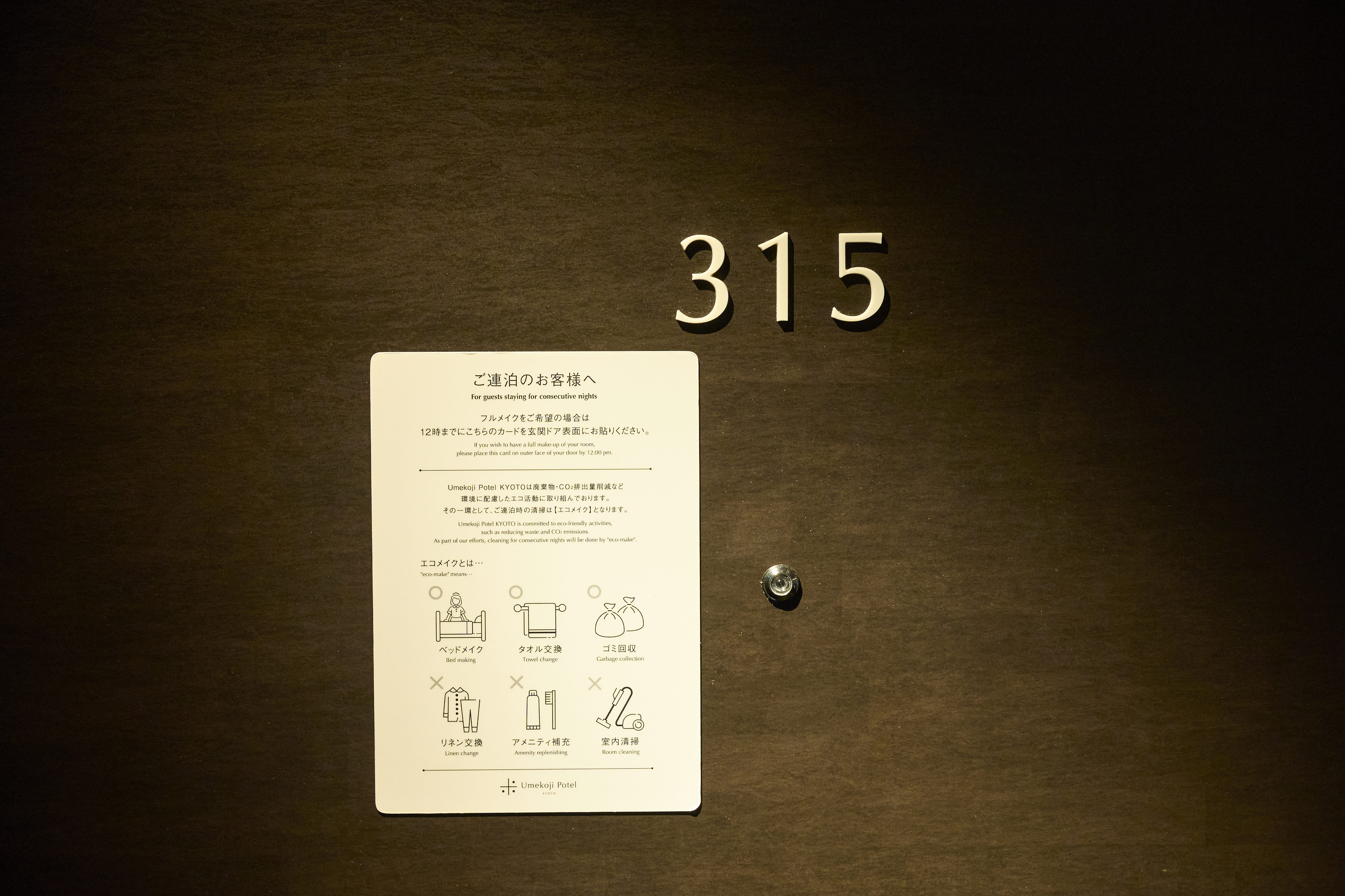 【清掃のご案内】連泊の際に清掃は、環境に配慮し、エコメイクを実施しております。