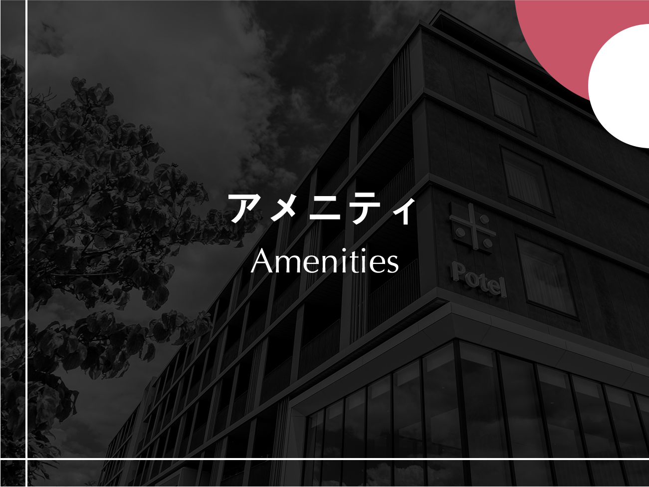 アメニティ