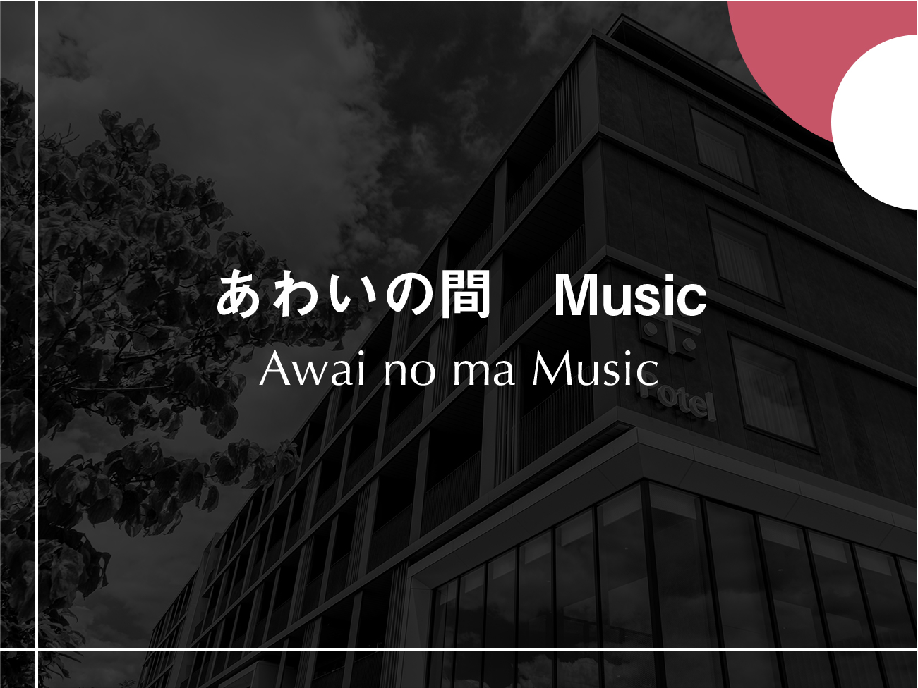 【あわいの間-Music-】