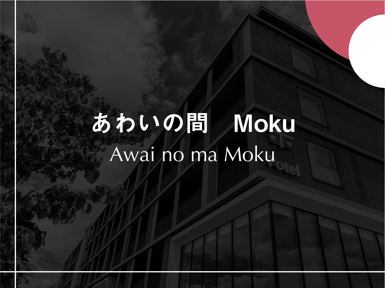 【あわいの間-Moku-】