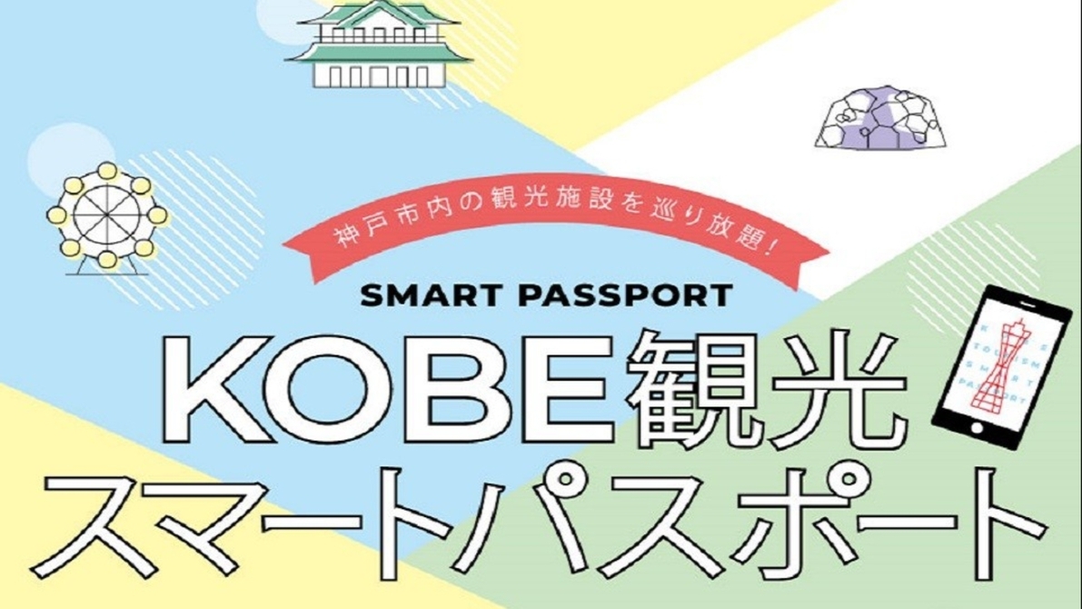 【KOBE観光スマートパスポート】プレミアムパスポート付き宿泊プラン＜朝食付＞