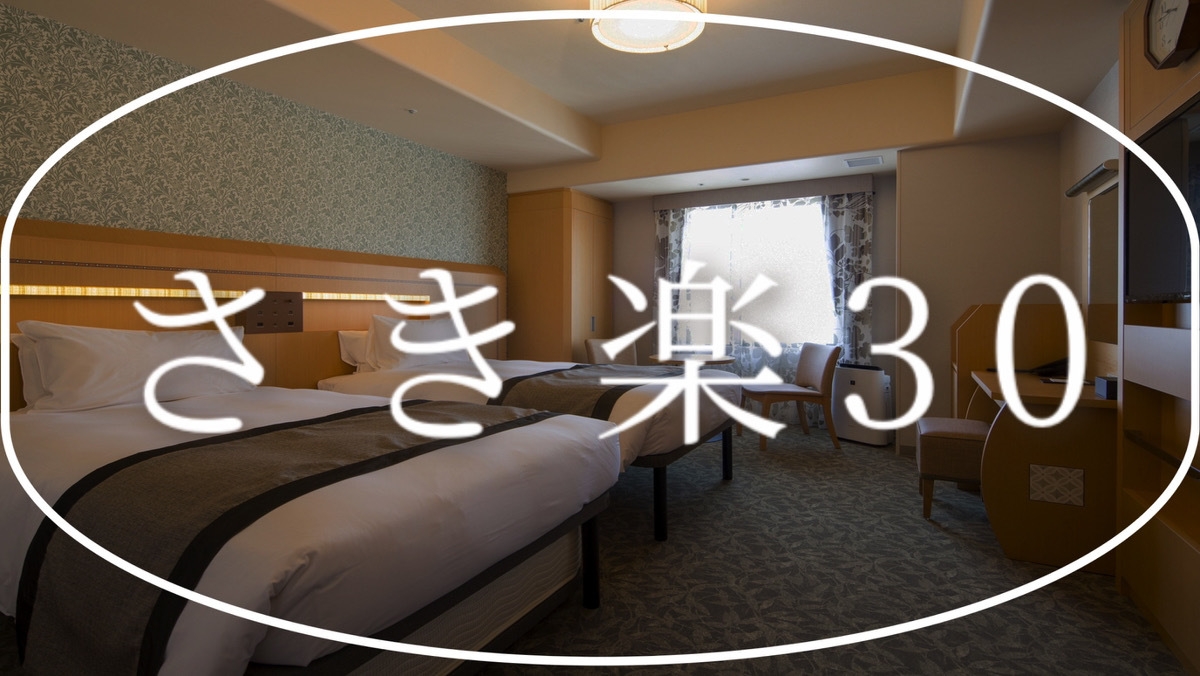 【さき楽30】30日前のご予約がお得！＜素泊まり＞
