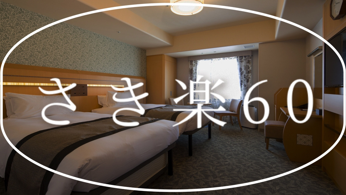 【さき楽60】60日前の早期ご予約がお得！＜素泊まり＞