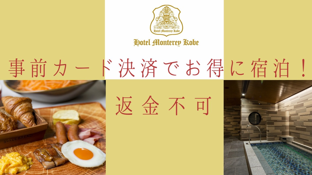 【返金不可】事前カード決済限定の優待価格＜ホテルモントレグループ評価No，1の朝食付き＞