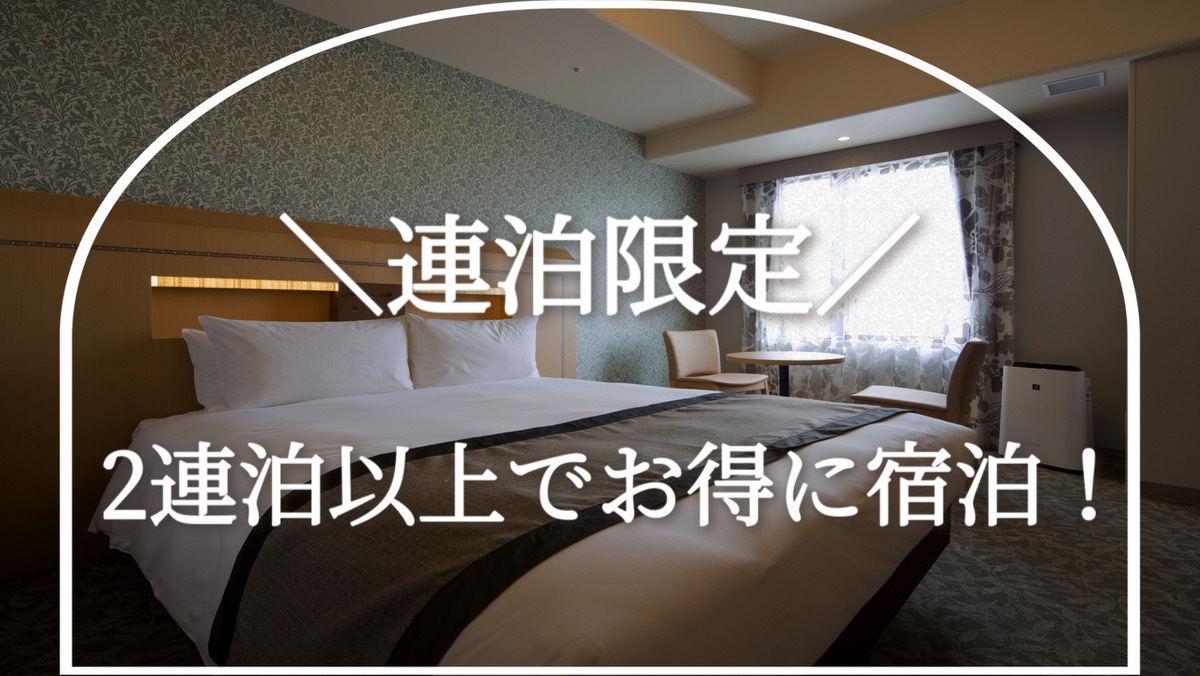 【連泊限定】2連泊以上ご滞在のお客様におすすめ！＜素泊まり＞
